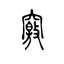 九穴|「九竅」の意味や使い方 わかりやすく解説 Weblio辞書